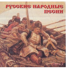 Various Artists - Russkie narodnye pesni, Chast' 2