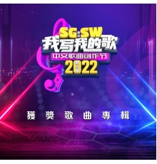 Various Artists - SG:SW 2022 我寫我的歌 獲獎歌曲專輯