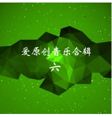 Various Artists - 爱原创音乐合辑六