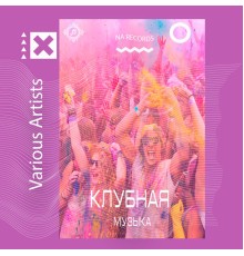 Various Artists - Клубная музыка