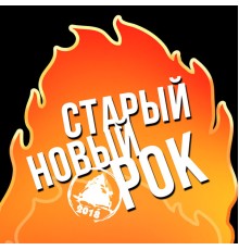 Various Artists - Старый новый рок