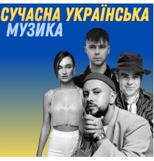 Various Artists - Сучасна українська музика