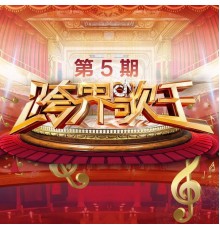 Various Artists - 跨界歌王第三季 第5期  (Live)