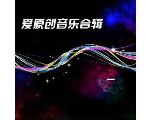 Various Artists - 爱原创音乐合辑一