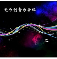 Various Artists - 爱原创音乐合辑二