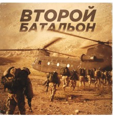 Various Artists - Второй батальон