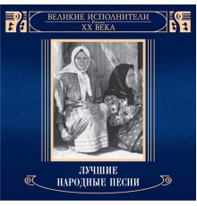 Various Artists - Velikie ispolniteli Rossii XX veka: Luchshie narodnye pesni