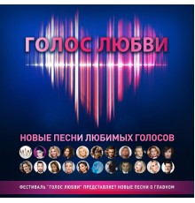 Various Artists - Голос Любви. Live4Love