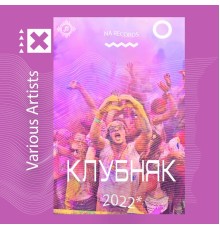 Various Artists - Клубняк 2022