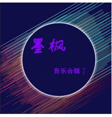 Various Artists - 墨枫音乐合辑7