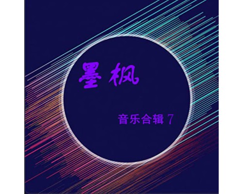 Various Artists - 墨枫音乐合辑7