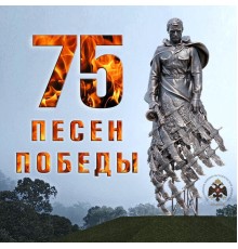 Various Artists - 75 песен Победы