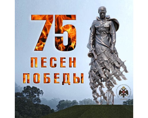 Various Artists - 75 песен Победы