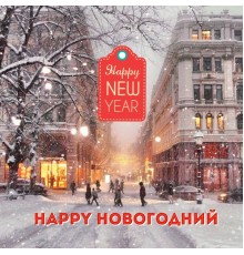 Various Artists - Happy новогодний