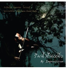 Various Artists - ริมน้ำคืนหนึ่ง By Impression