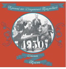 Various Artists - Χρονικό του Δημοτικού Τραγουδιού (1950), Vol.1