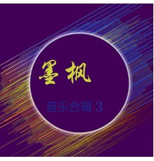 Various Artists - 墨枫音乐合辑3