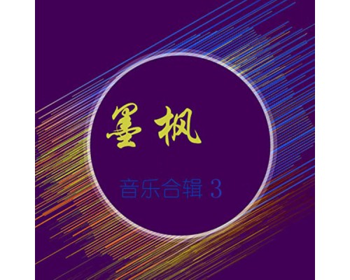 Various Artists - 墨枫音乐合辑3