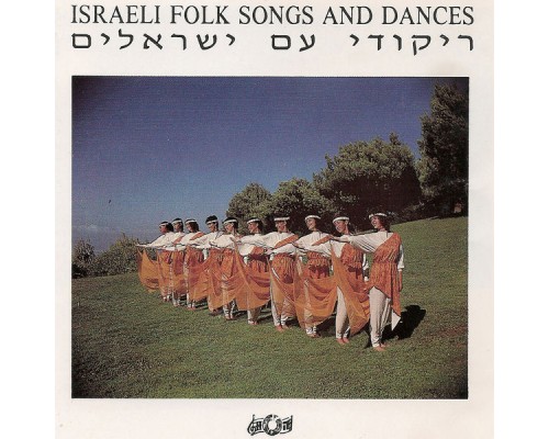 Various Artists - Israeli Folk Songs and Dances