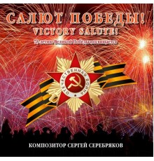 Various Artists - Салют Победы!