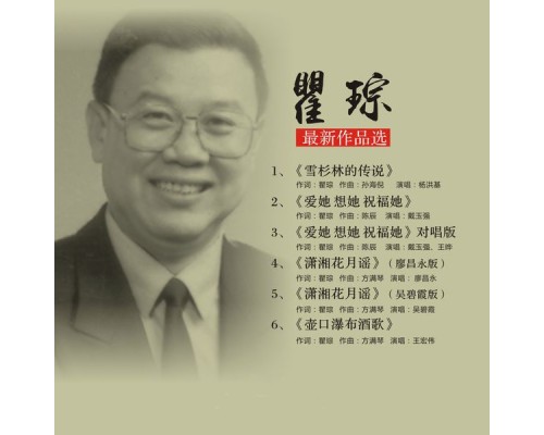 Various Artists - 瞿琮最新作品选