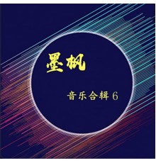 Various Artists - 墨枫音乐合辑6