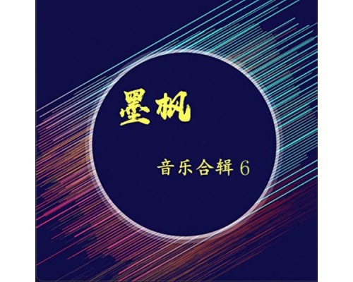 Various Artists - 墨枫音乐合辑6