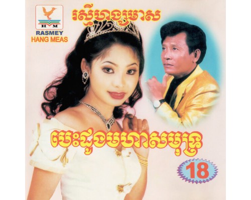 Various Artists - RHM Vol. 18 (បេះដូងមហាសមុទ្រ) Various Artists - RHM Vol. 18 (បេះដូងមហាសមុទ្រ)
