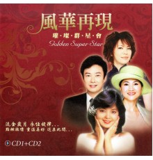 Various Artists - 風華再現 璀璨群星會CD1+CD2