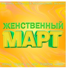 Various Artists - Женственный март