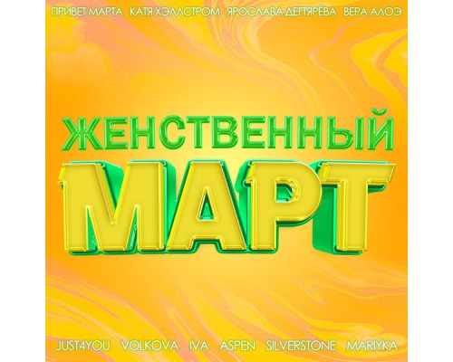 Various Artists - Женственный март