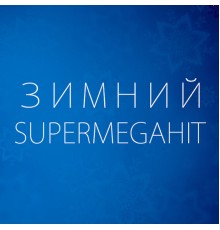 Various Artists - Зимний SuperMegaHit