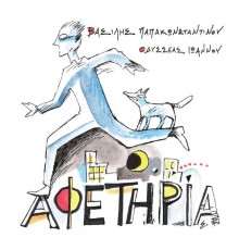 Vasilis Papakonstantinou - Afetiria