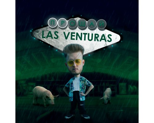 Ventura - Прощай Las Venturas