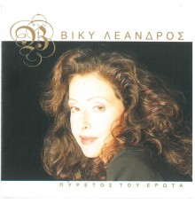 Vicky Leandros - Pyretos Tou Erota