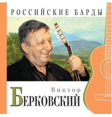 Viktor Berkovskiy - Rossiyskie bardy