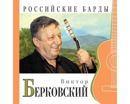 Viktor Berkovskiy - Rossiyskie bardy