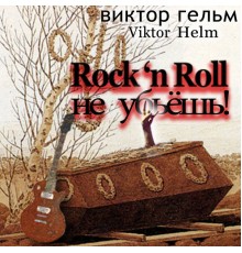 Viktor Helm - Rock'n Roll ne ubjosh