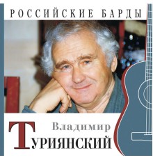 Vladimir Turijanskiy - Rossiyskie bardy