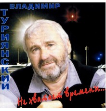 Vladimir Turijanskiy - Ne khvataet vremeni