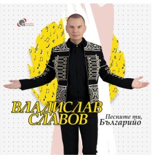 Vladislav Slavov - Песните ти, Българийо