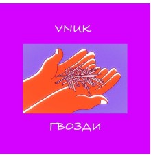 Vnuk - Гвозди