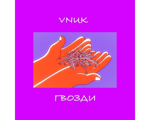 Vnuk - Гвозди