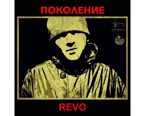 Vnuk - Поколение Revo