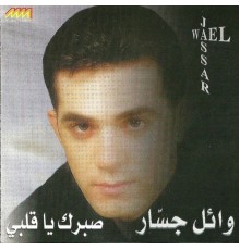 Wael Jassar - Sabrak Ya Albi