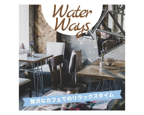 Water Ways - 贅沢なカフェでのリラックスタイム