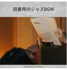 Wednesday Kitten, Kiyoto Takashima - 読書用のジャズbgm