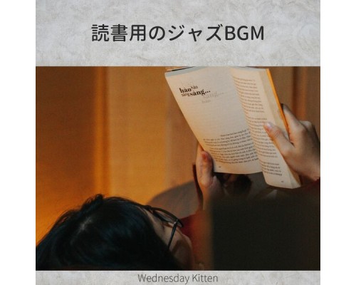 Wednesday Kitten, Kiyoto Takashima - 読書用のジャズbgm