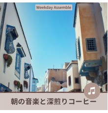 Weekday Assemble - 朝の音楽と深煎りコーヒー