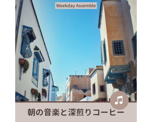 Weekday Assemble - 朝の音楽と深煎りコーヒー